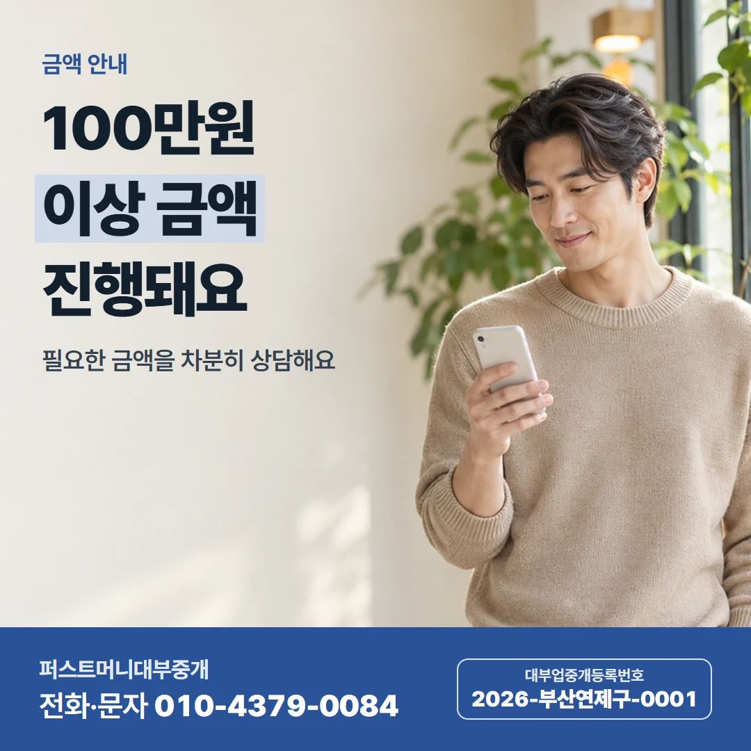 퍼스트머니 카드뉴스 1 — 금액 안내, 100만원 이상 금액 진행돼요