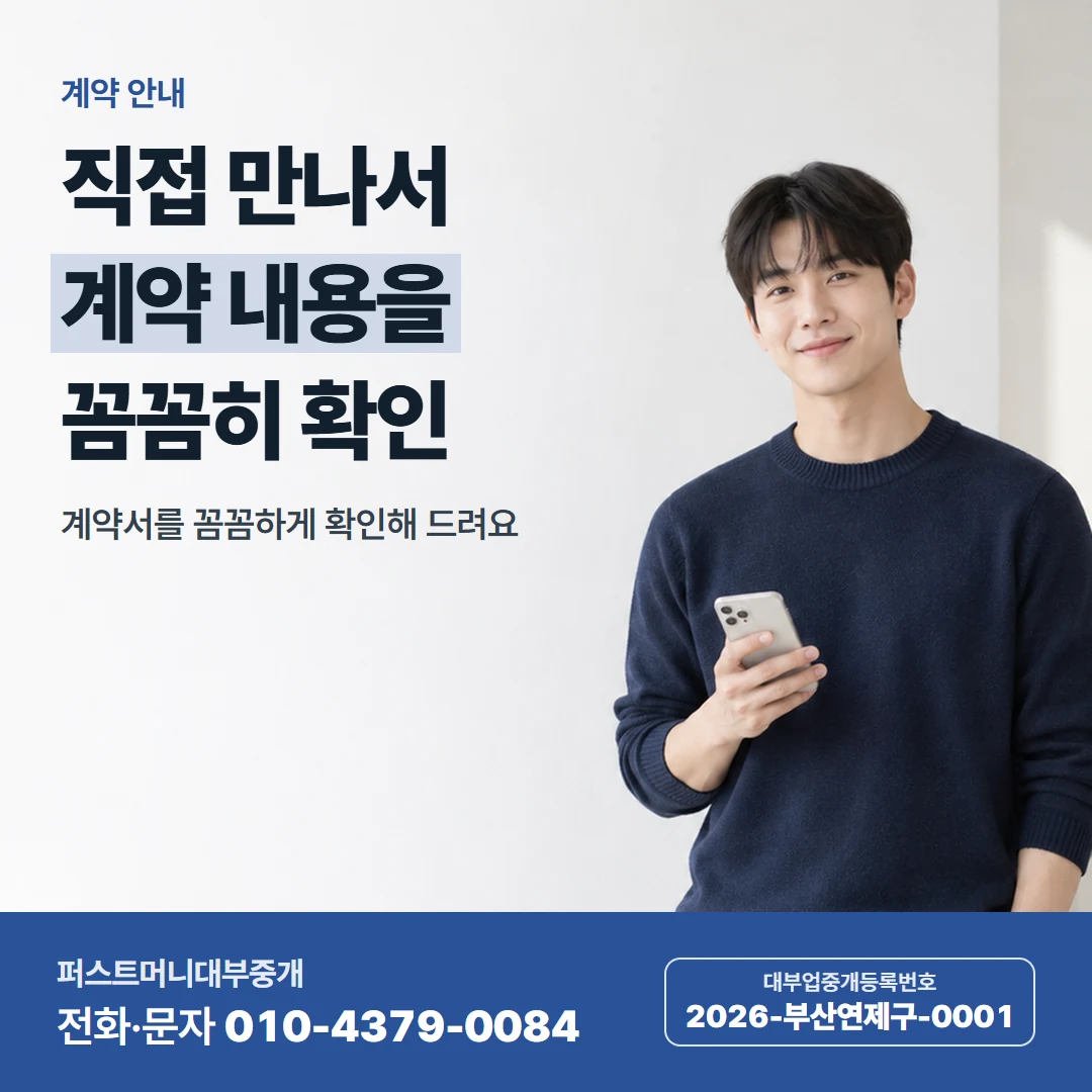퍼스트머니 카드뉴스 3 — 계약 안내, 직접 만나서 계약 내용을 꼼꼼히 확인