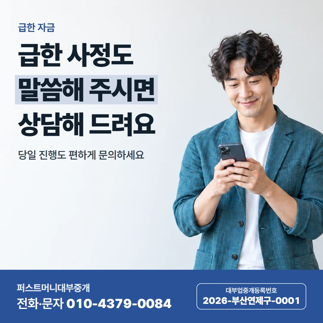 퍼스트머니 카드뉴스 4 — 급한 자금, 급한 사정도 말씀해 주시면 상담해 드려요