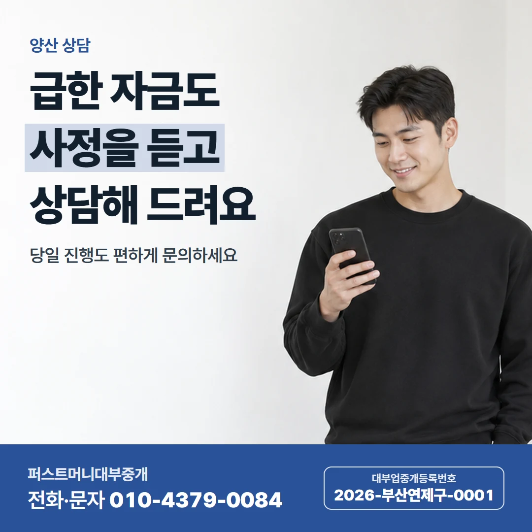 퍼스트머니 카드뉴스 5 — 양산 상담, 급한 자금도 사정을 듣고 상담해 드려요