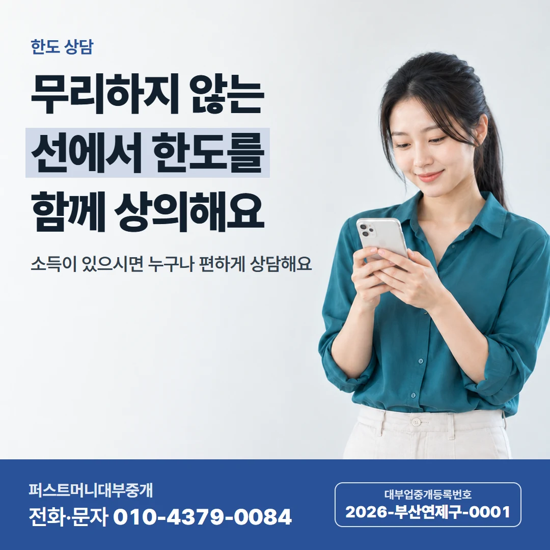 퍼스트머니 카드뉴스 7 — 한도 상담, 무리하지 않는 선에서 한도를 함께 상의해요