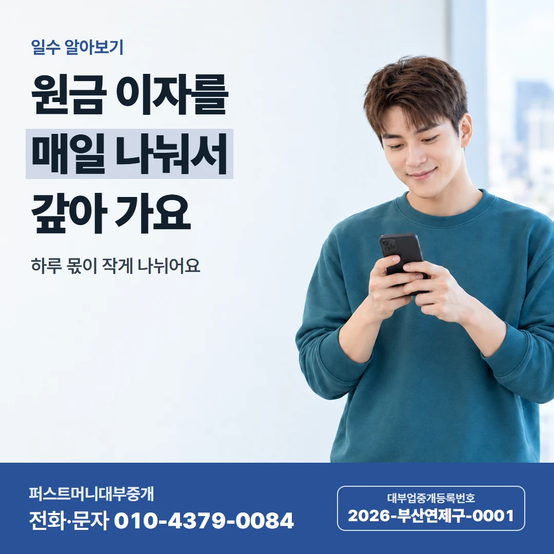 퍼스트머니 카드뉴스 5 — 매일 갚는 방식